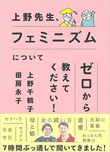 上野先生 フェミニズムについてゼロから教えてください 上野 千鶴子 田房 永子 田房 永子 本 通販 Amazon