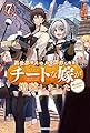異世界でスキルを解体したらチートな嫁が増殖しました 7 概念交差のストラクチャー (カドカワBOOKS)
