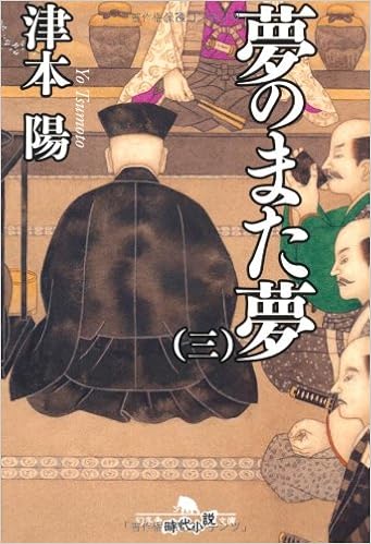 夢のまた夢 三 幻冬舎時代小説文庫 津本 陽 本 通販 Amazon