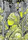 レッドリスト 絶滅進化論 第4巻
