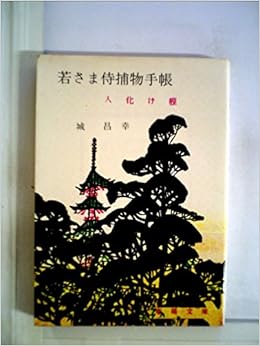 若さま侍捕物手帖 虚無僧変化 1966年 春陽文庫 Amazon Com Books