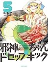 邪神ちゃんドロップキック ほるぷ版 第5巻