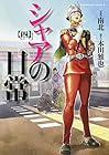 シャアの日常 第4巻