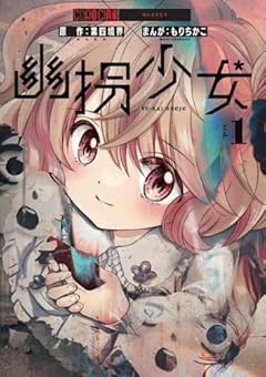 幽拐少女の最新刊