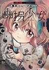 幽拐少女 1巻 （もりちかこ、第四境界）