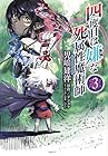 四度目は嫌な死属性魔術師 第3巻