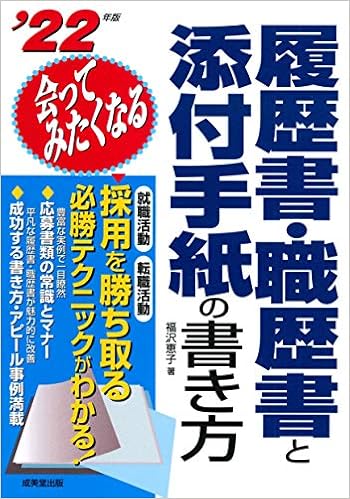 会ってみたくなる履歴書 職歴書と添付手紙の書き方 22年版 恵子 福沢 本 通販 Amazon