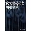 女であること (新潮文庫) (文庫) photo
