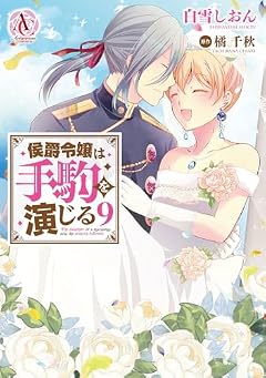 侯爵令嬢は手駒を演じるの最新刊