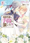 侯爵令嬢は手駒を演じる 第9巻