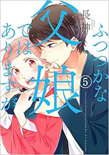 ふつつかな父娘ではありますが 第01-05巻 [Futsutsuka na Oyako de wa Arimasu ga vol 01-05]
