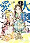 大奥より愛をこめて 第3巻