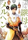 ある継母のメルヘン 第8巻