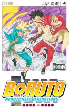 BORUTO-ボルト- -NARUTO NEXT GENERATIONS-の最新刊