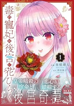 毒の寵妃は後宮で花ひらくの最新刊