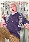 「子供を殺してください」という親たち 第14巻