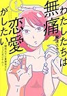 わたしたちは無痛恋愛がしたい&nbsp;～鍵垢女子と星屑男子とフェミおじさん～ ～8巻 （瀧波ユカリ）