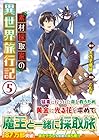 素材採取家の異世界旅行記 第5巻