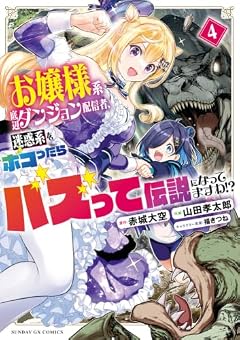 お嬢様系底辺ダンジョン配信者、迷惑系をボコったらバズって伝説になってますわ!?の最新刊