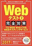 就活ネットワーク編 / Webテスト(2) 完全対策[TGーWEB WebーCAB WEBテスティングサービス] 2017年度版