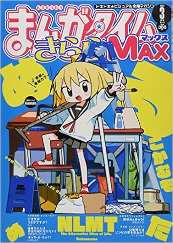 まんがタイムきららmax 22年 03 月号 雑誌 本 通販 Amazon まんがタイムきららmax 22年 03 月号 雑誌 本 通販 Amazon