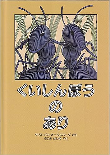 くいしんぼうのあり クリス ヴァン オールズバーグ Chris Van Allsburg 木島 始 本 通販 Amazon