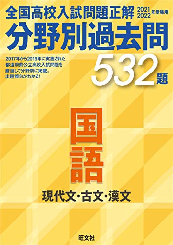 21 22年受験用 全国高校入試問題正解 分野別過去問 532題 国語 現代文 古文 漢文