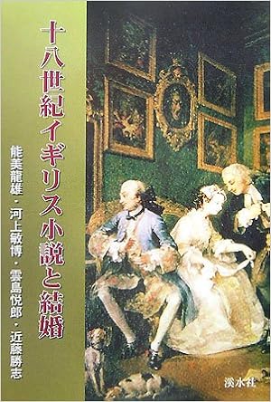 十八世紀イギリス小説と結婚 龍雄 能美 悦郎 雲島 勝志 近藤 敏博 河上 本 通販 Amazon