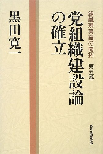 党組織建設論の確立 組織現実論の開拓 黒田寛一著作編集委員会 寛一 黒田 本 通販 Amazon