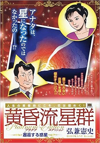 黄昏流星群プラチナ エディション 邂逅する惑星 My First Big Special 弘兼 憲史 本 通販 Amazon