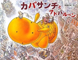 カバサンチとアドバルーン 阿部 行夫 本 通販 Amazon