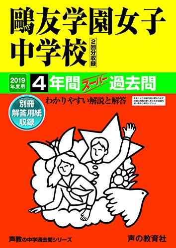 76鷗友学園女子中学校 19年度用 4年間スーパー過去問 声教の中学過去問シリーズ 声の教育社 Ringpingsati