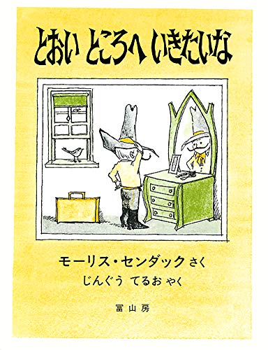 とおいところへいきたいな モーリス センダック じんぐう てるお 本 通販 Amazon