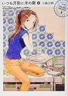 いつも月夜に米の飯 第2巻