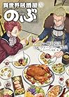 異世界居酒屋「のぶ」 第19巻