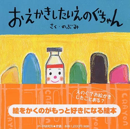 おえかきしたいえのぐちゃん Phpにこにこえほん のぶみ 本 通販 Amazon
