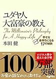 Image de The millionaire's philosophy for a happy life / Yudayajin daifugō no oshie : shiawase na kanemochi ni naru 17 no hiketsu [Japanese Edition]