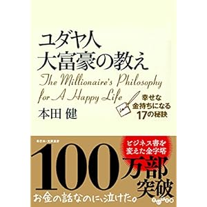 The millionaire's philosophy for a happy life / Yudayajin daifugō no oshie : shiawase na kanemochi ni naru 17 no hiketsu [Japanese Edition]