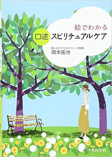 絵でわかる口述スピリチュアルケア (日本語) 単行本(ソフトカバー) – 2017/6/23 の本の表紙