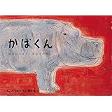 かばくん (こどものとも絵本)