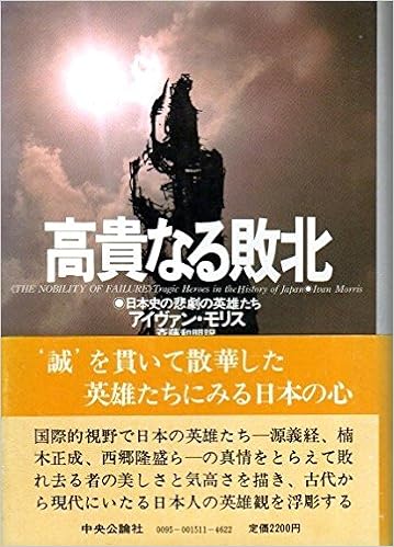 高貴なる敗北 日本史の悲劇の英雄たち 1981年 アイヴァン モリス 斎藤 和明 本 通販 Amazon