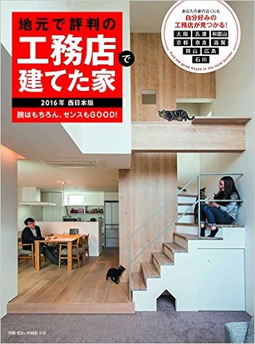 地元で評判の工務店で建てた家16年西日本版 別冊 住まいの設計 本 通販 Amazon