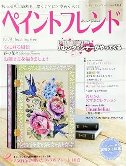ペイントフレンド Vol 9 レディブティックシリーズno 3354 本 通販 Amazon