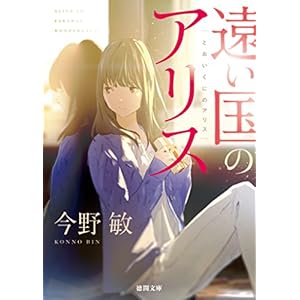 遠い国のアリス (徳間文庫) [Kindle版]