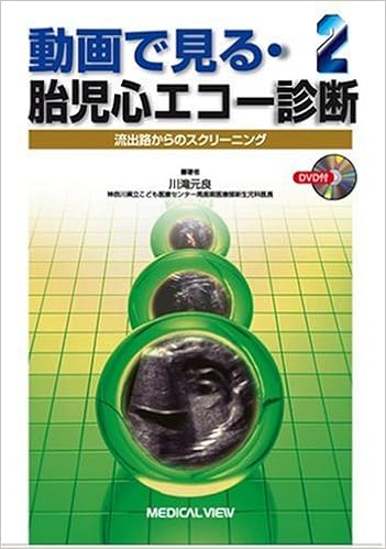 動画で見る 胎児心エコー診断 2 流出路からのスクリーニング 川滝 元良 本 通販 Amazon