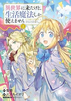 異世界に来たけど、生活魔法しか使えません THE COMICの最新刊