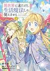 異世界に来たけど、生活魔法しか使えません THE COMIC 第2巻