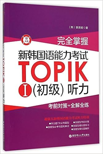 完全掌握新韩国语能力考试topik 初级 听力 附光盘 Amazon Com Books