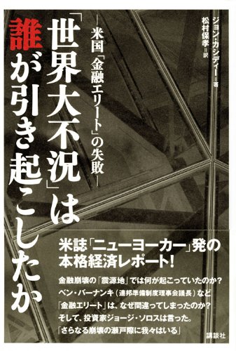 世界大不況 は誰が引き起こしたか 米国 金融エリート の失敗 ジョン カシディー 松村 保孝 本 通販 Amazon