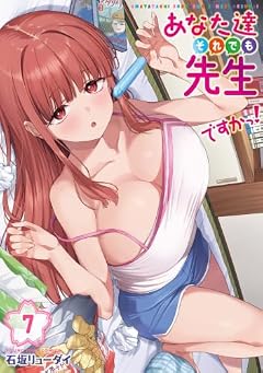 あなた達それでも先生ですかっ!の最新刊